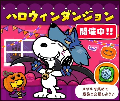 パズルゲームアプリ スヌーピードロップス がハロウィンテーマイベントを開催 Aniflat