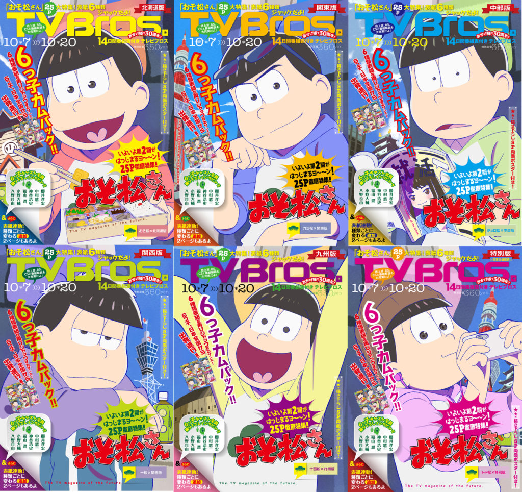 Tvアニメ おそ松さん Tv Bros コラボがカムバック 日本全国6種類の表紙ジャック 25ページの大特集 Aniflat Tvアニメ おそ松さん Tv Bros コラボがカムバック 日本全国6種類の表紙ジャック 25ページの大特集 Aniflat