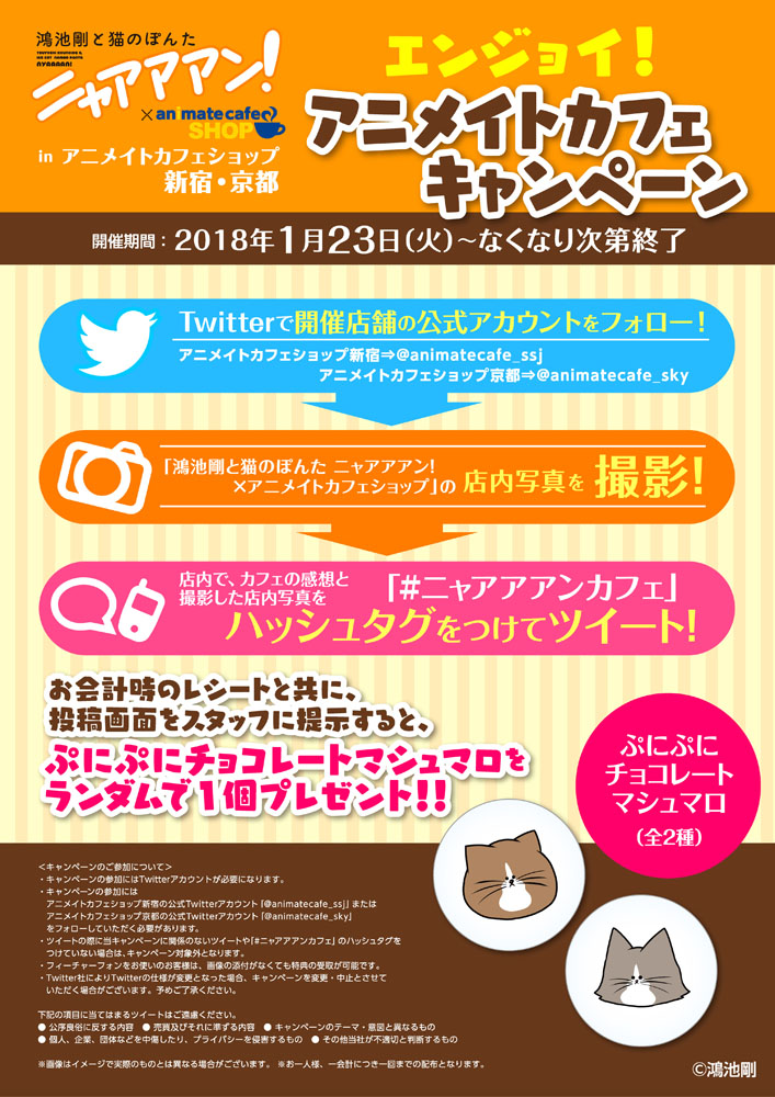 「エンジョイ!アニメイトカフェキャンペーン」