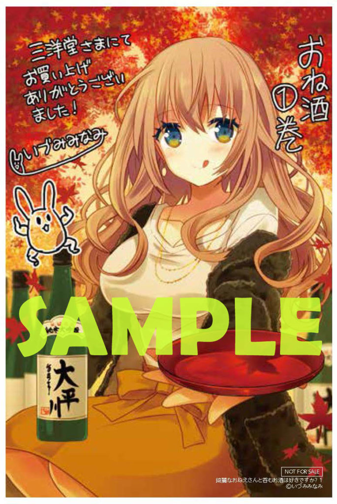 『綺麗なおねえさんと呑むお酒は好きですか?』三洋堂書店店舗特典